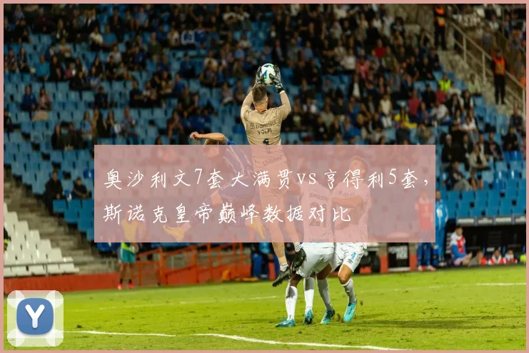 奥沙利文7套大满贯vs亨得利5套，斯诺克皇帝巅峰数据对比