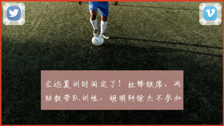 宏远夏训时间定了！杜锋缺席，两助教带队训练，胡明轩徐杰不参加